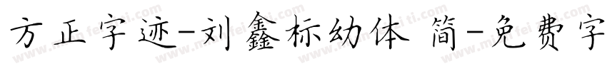 方正字迹-刘鑫标幼体 简字体转换